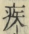 글자 疾
