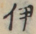 伊 위치 확인됨