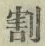 文字割