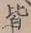 글자 皆