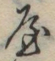 位置定マレル未定