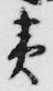 글자 夷