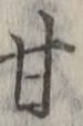 글자 甘