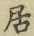 글자 居