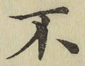 글자 不
