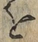 글자 を
