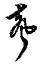 位置定マレル聲