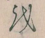 已定位𛄚