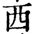 文字西