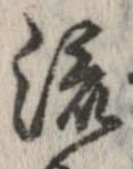 已定位流