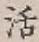 Chữ 活