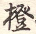 橙の位置