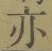 文字亦