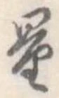 Đã định vị 量