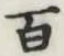 글자 百
