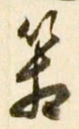 Chữ 箱