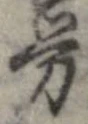 㐌定位𣗓檊