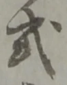 글자 式