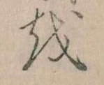 已定位𛄚