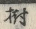 글자 樹