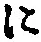 “に”字