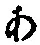 文字 あ