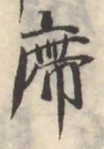 廗の位置