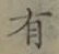 글자 有