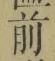 글자 前