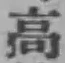 Chữ 高
