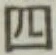 글자 四
