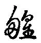 Đã định vị 艎