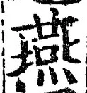 글자 燕
