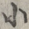 㐌定位小