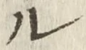 𡨸ル