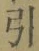 字引