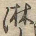 淋 위치 확인됨