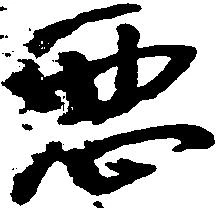 已定位悪