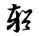 輶の位置
