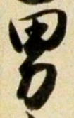 Character 男