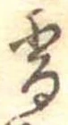 香 위치 확인됨