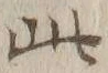 文字此