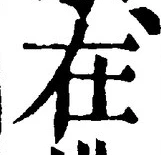 글자 在