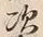 글자 次