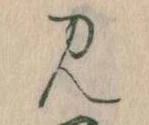 見 위치 확인됨