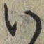 文字 い
