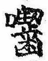 囓 위치 확인됨