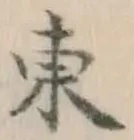 글자 東