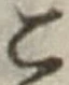 “こ”字