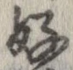 位置定マレル好